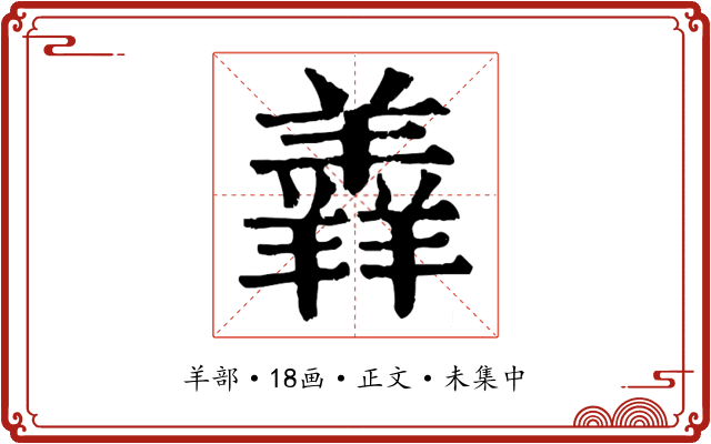 羴