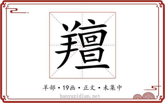 羶