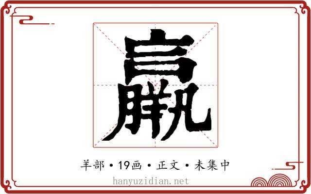 羸