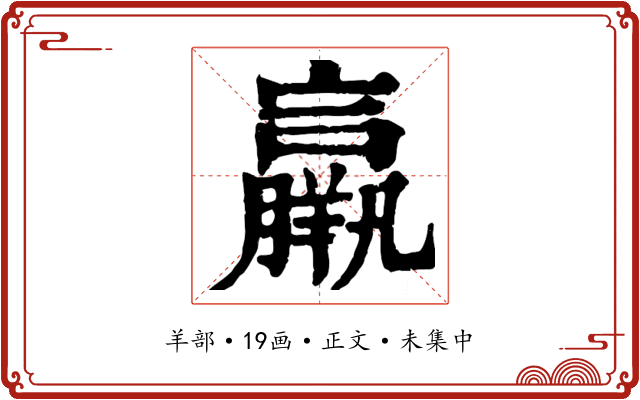 羸