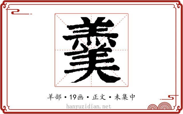 羹