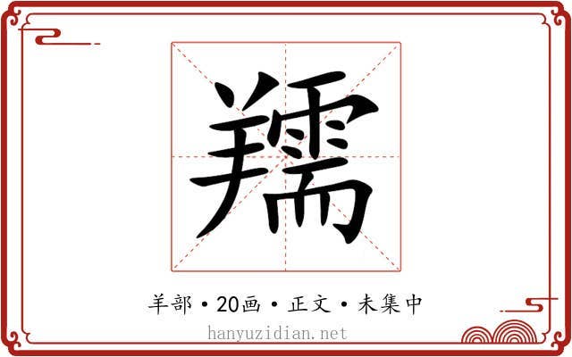 羺