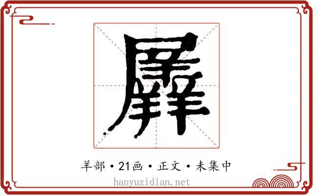 羼