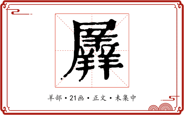 羼