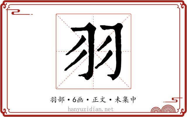 羽