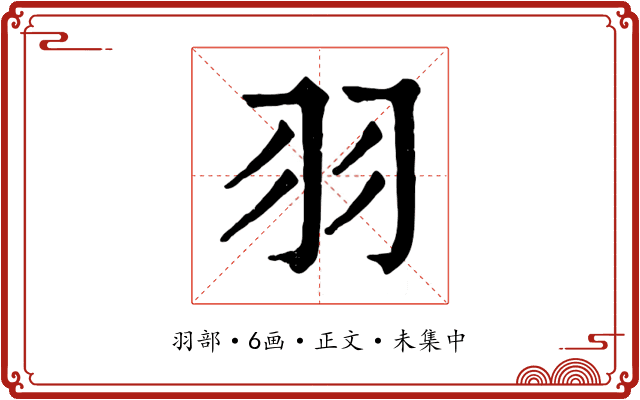 羽