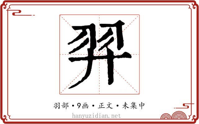 羿