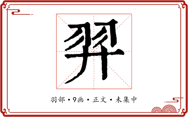 羿