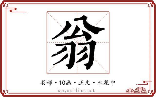 翁