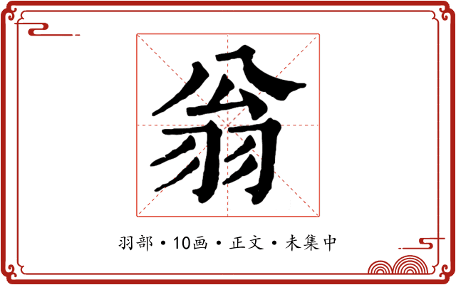 翁