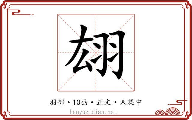 翃