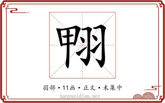 翈