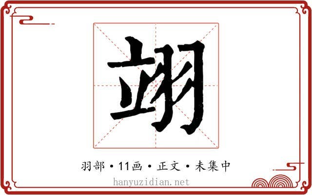 翊
