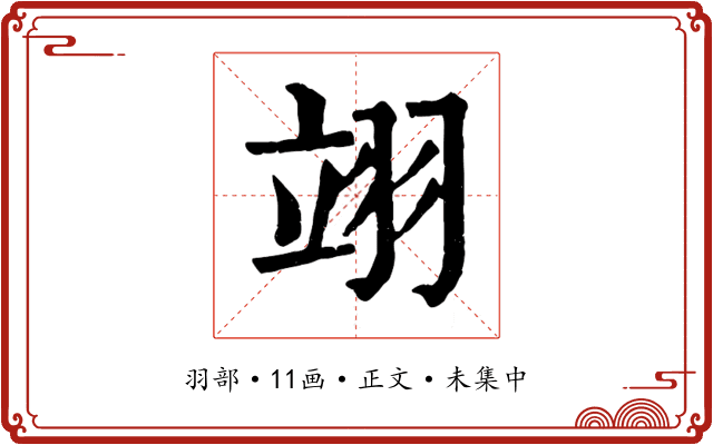 翊