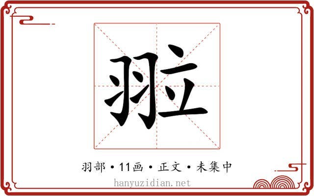 翋