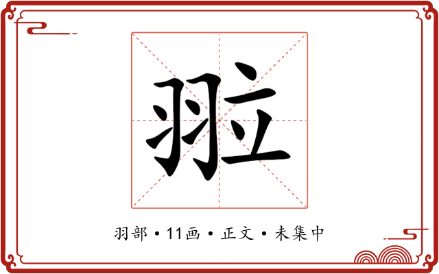 翋