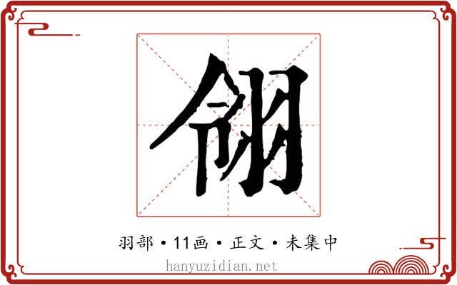 翎