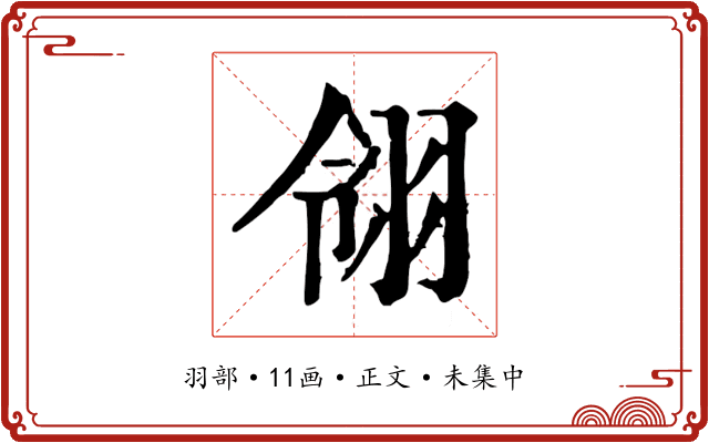 翎