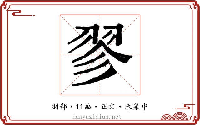 翏