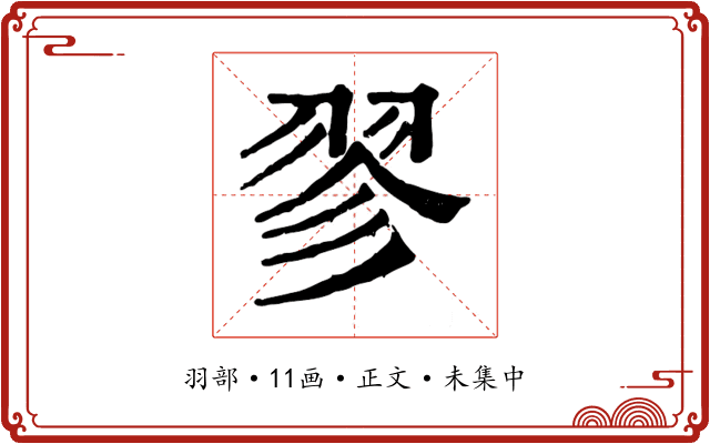 翏