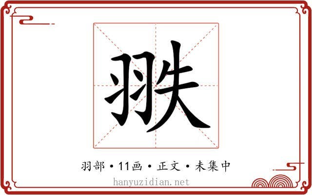 翐