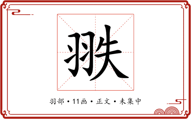 翐