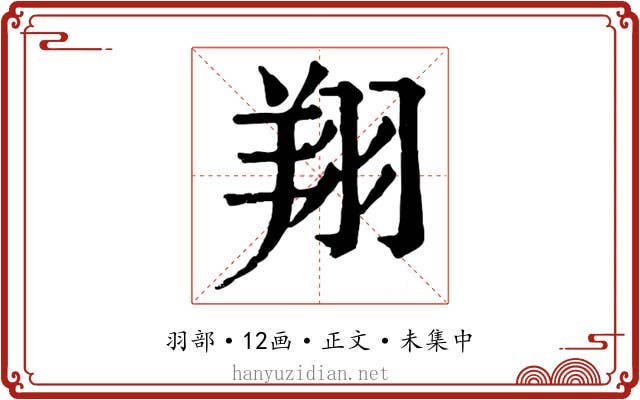翔