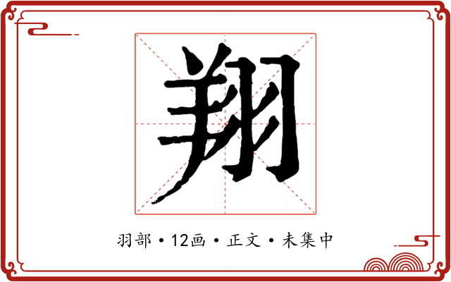 翔