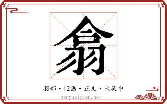 翕