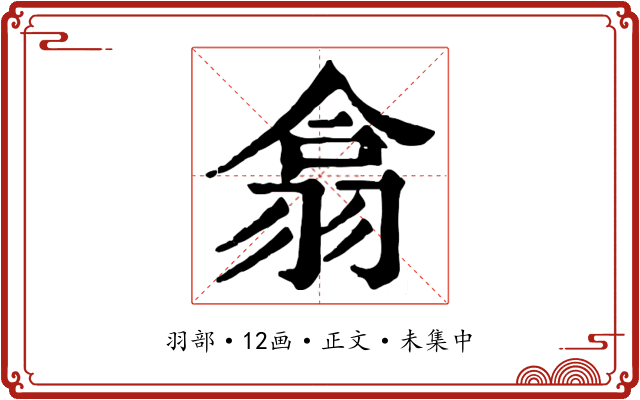 翕