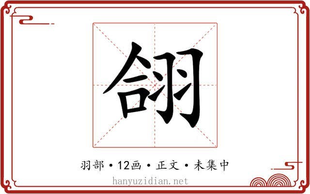 翖