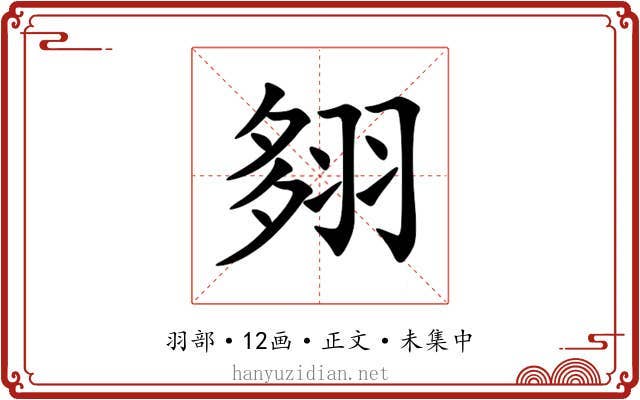 翗