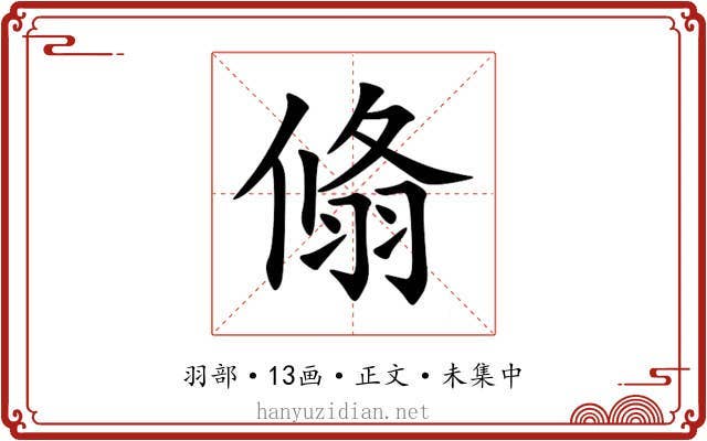翛