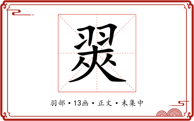 翜