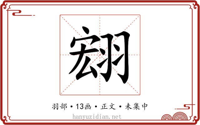 翝