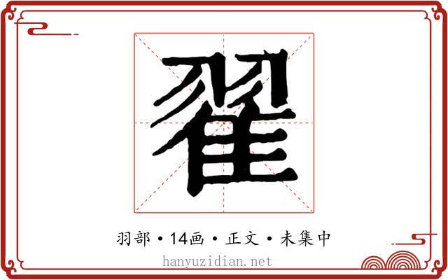翟