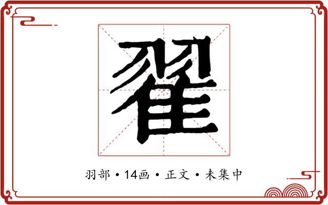 翟