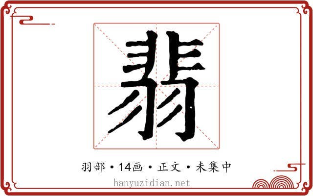 翡