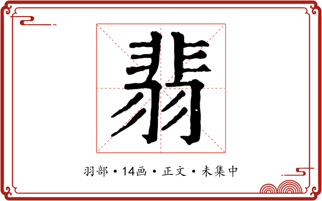 翡