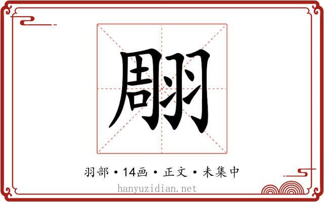 翢