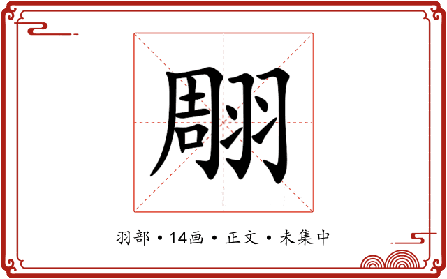 翢