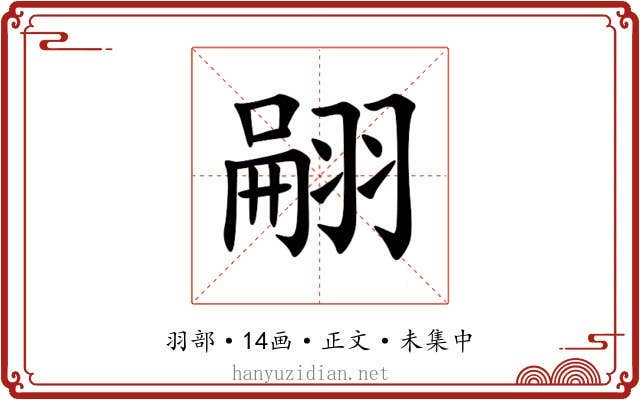 翤