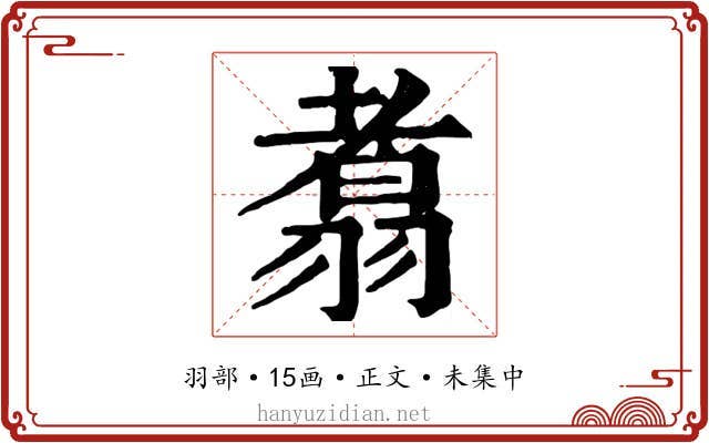 翥