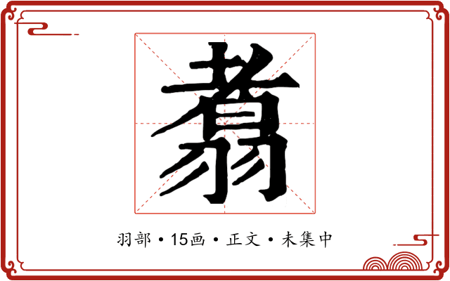 翥