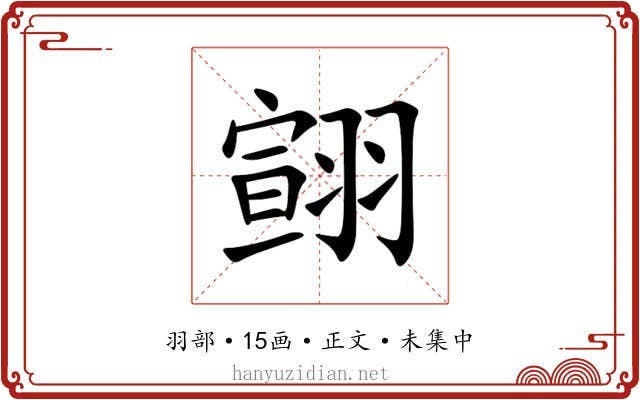 翧