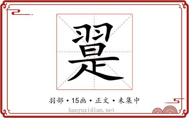 翨