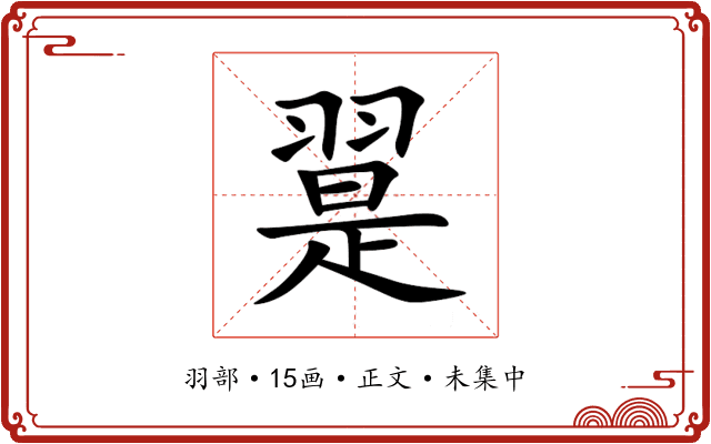 翨