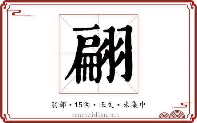 翩