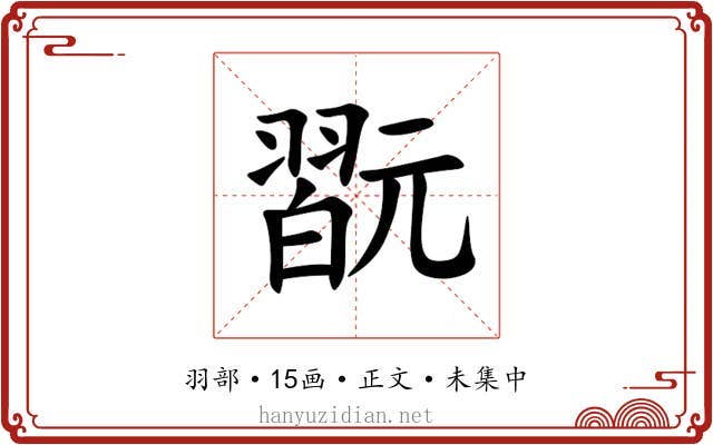 翫