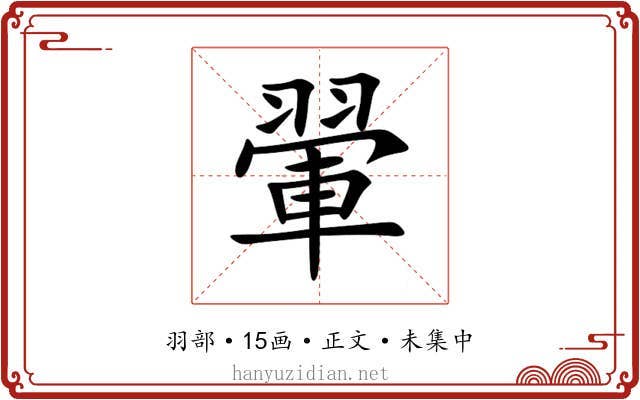 翬